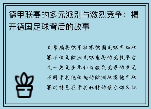 德甲联赛的多元派别与激烈竞争：揭开德国足球背后的故事