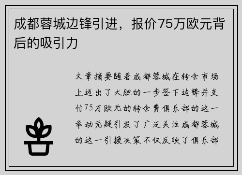 成都蓉城边锋引进,报价75万欧元背后的吸引力 成都蓉城边锋引进,报价75万欧元背后的吸引力