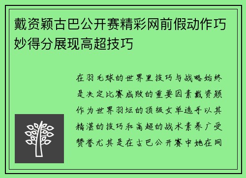 戴资颖古巴公开赛精彩网前假动作巧妙得分展现高超技巧 戴资颖古巴公开赛精彩网前假动作巧妙得分展现高超技巧