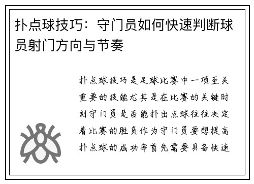 扑点球技巧：守门员如何快速判断球员射门方向与节奏