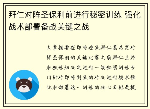 拜仁对阵圣保利前进行秘密训练 强化战术部署备战关键之战 拜仁对阵圣保利前进行秘密训练 强化战术部署备战关键之战