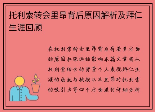 托利索转会里昂背后原因解析及拜仁生涯回顾 托利索转会里昂背后原因解析及拜仁生涯回顾