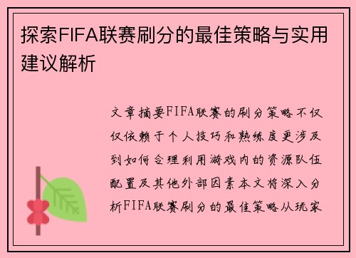 探索FIFA联赛刷分的最佳策略与实用建议解析 探索FIFA联赛刷分的最佳策略与实用建议解析