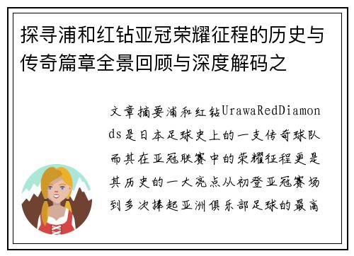 探寻浦和红钻亚冠荣耀征程的历史与传奇篇章全景回顾与深度解码之 探寻浦和红钻亚冠荣耀征程的历史与传奇篇章全景回顾与深度解码之