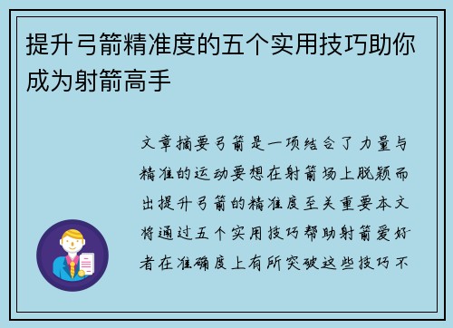 提升弓箭精准度的五个实用技巧助你成为射箭高手