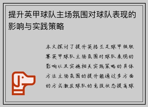 提升英甲球队主场氛围对球队表现的影响与实践策略 提升英甲球队主场氛围对球队表现的影响与实践策略