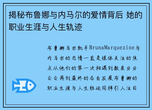 揭秘布鲁娜与内马尔的爱情背后 她的职业生涯与人生轨迹