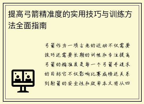 提高弓箭精准度的实用技巧与训练方法全面指南 提高弓箭精准度的实用技巧与训练方法全面指南