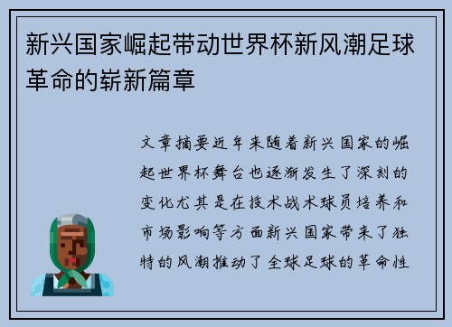 新兴国家崛起带动世界杯新风潮足球革命的崭新篇章 新兴国家崛起带动世界杯新风潮足球革命的崭新篇章