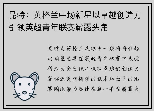 昆特：英格兰中场新星以卓越创造力引领英超青年联赛崭露头角