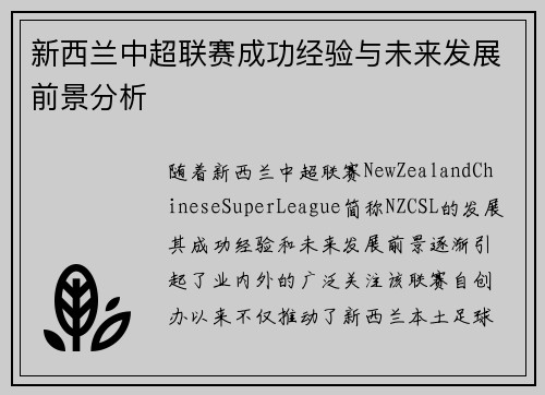 新西兰中超联赛成功经验与未来发展前景分析