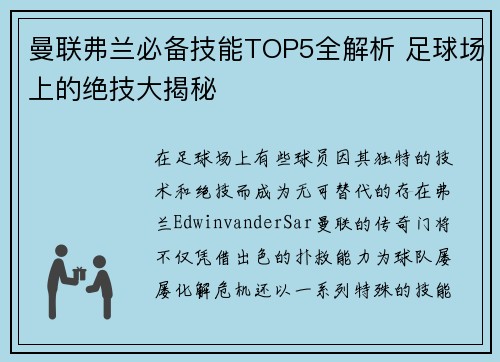 曼联弗兰必备技能TOP5全解析 足球场上的绝技大揭秘