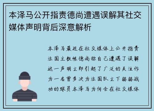 本泽马公开指责德尚遭遇误解其社交媒体声明背后深意解析