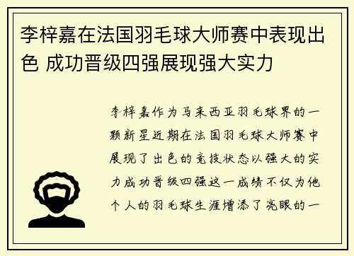李梓嘉在法国羽毛球大师赛中表现出色 成功晋级四强展现强大实力