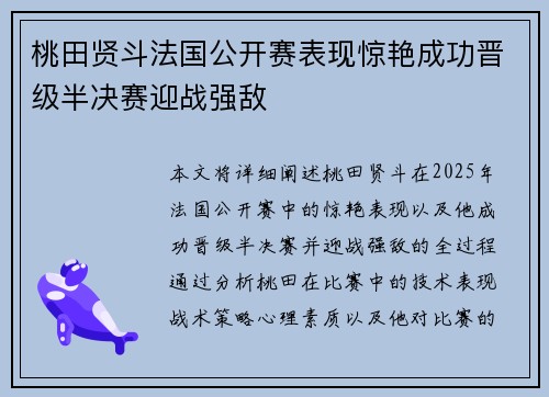 桃田贤斗法国公开赛表现惊艳成功晋级半决赛迎战强敌