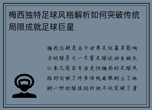 梅西独特足球风格解析如何突破传统局限成就足球巨星 梅西独特足球风格解析如何突破传统局限成就足球巨星