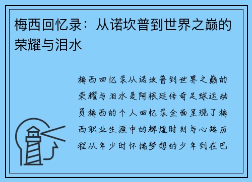 梅西回忆录:从诺坎普到世界之巅的荣耀与泪水 梅西回忆录:从诺坎普到世界之巅的荣耀与泪水
