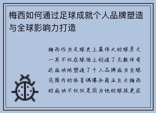 梅西如何通过足球成就个人品牌塑造与全球影响力打造 梅西如何通过足球成就个人品牌塑造与全球影响力打造