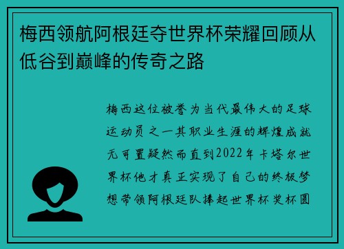 梅西领航阿根廷夺世界杯荣耀回顾从低谷到巅峰的传奇之路 梅西领航阿根廷夺世界杯荣耀回顾从低谷到巅峰的传奇之路