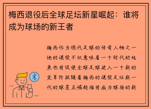 梅西退役后全球足坛新星崛起:谁将成为球场的新王者 梅西退役后全球足坛新星崛起:谁将成为球场的新王者