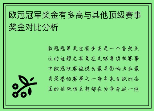 欧冠冠军奖金有多高与其他顶级赛事奖金对比分析 欧冠冠军奖金有多高与其他顶级赛事奖金对比分析