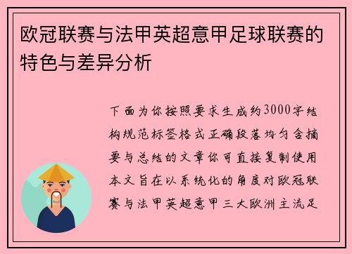 欧冠联赛与法甲英超意甲足球联赛的特色与差异分析