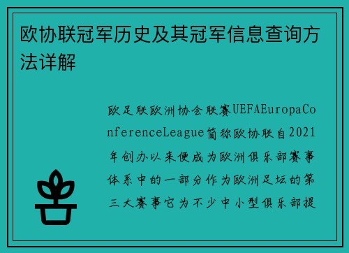 欧协联冠军历史及其冠军信息查询方法详解 欧协联冠军历史及其冠军信息查询方法详解