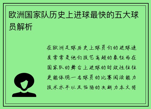 欧洲国家队历史上进球最快的五大球员解析 欧洲国家队历史上进球最快的五大球员解析