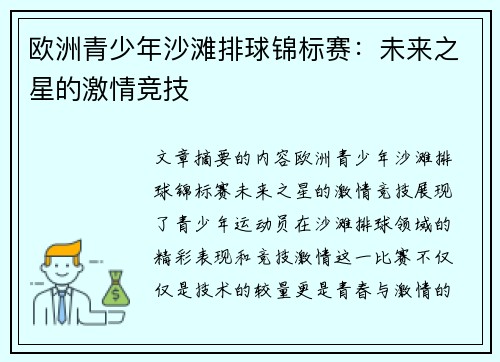 欧洲青少年沙滩排球锦标赛:未来之星的激情竞技 欧洲青少年沙滩排球锦标赛:未来之星的激情竞技