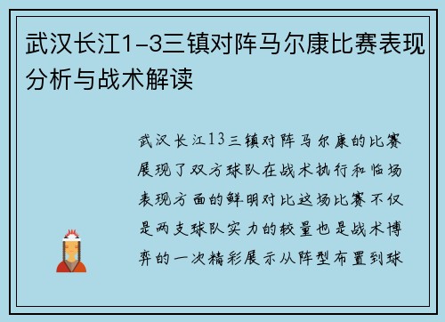 武汉长江1-3三镇对阵马尔康比赛表现分析与战术解读 武汉长江1-3三镇对阵马尔康比赛表现分析与战术解读