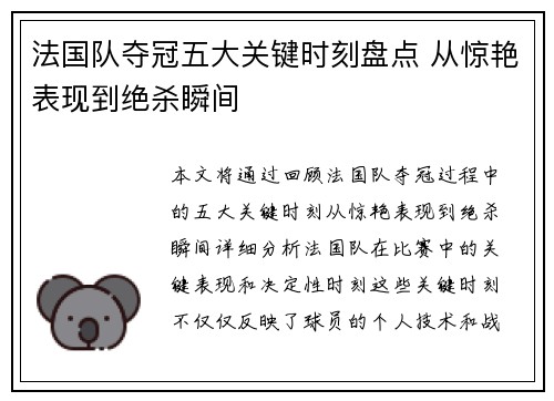 法国队夺冠五大关键时刻盘点 从惊艳表现到绝杀瞬间 法国队夺冠五大关键时刻盘点 从惊艳表现到绝杀瞬间
