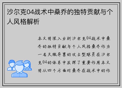 沙尔克04战术中桑乔的独特贡献与个人风格解析 沙尔克04战术中桑乔的独特贡献与个人风格解析