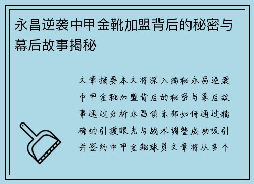 永昌逆袭中甲金靴加盟背后的秘密与幕后故事揭秘 永昌逆袭中甲金靴加盟背后的秘密与幕后故事揭秘