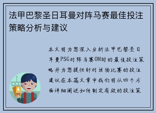 法甲巴黎圣日耳曼对阵马赛最佳投注策略分析与建议 法甲巴黎圣日耳曼对阵马赛最佳投注策略分析与建议