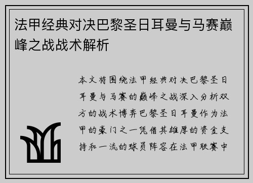 法甲经典对决巴黎圣日耳曼与马赛巅峰之战战术解析 法甲经典对决巴黎圣日耳曼与马赛巅峰之战战术解析
