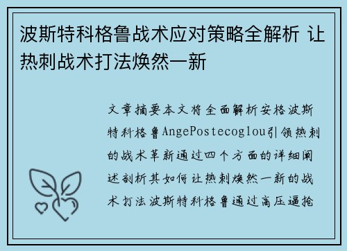 波斯特科格鲁战术应对策略全解析 让热刺战术打法焕然一新 波斯特科格鲁战术应对策略全解析 让热刺战术打法焕然一新