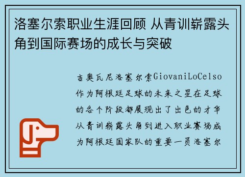洛塞尔索职业生涯回顾 从青训崭露头角到国际赛场的成长与突破
