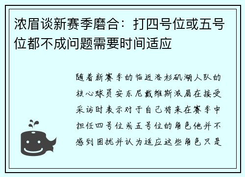 浓眉谈新赛季磨合:打四号位或五号位都不成问题需要时间适应 浓眉谈新赛季磨合:打四号位或五号位都不成问题需要时间适应