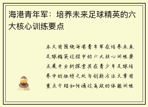 海港青年军：培养未来足球精英的六大核心训练要点