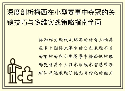 深度剖析梅西在小型赛事中夺冠的关键技巧与多维实战策略指南全面 深度剖析梅西在小型赛事中夺冠的关键技巧与多维实战策略指南全面