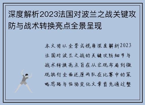 深度解析2023法国对波兰之战关键攻防与战术转换亮点全景呈现 深度解析2023法国对波兰之战关键攻防与战术转换亮点全景呈现