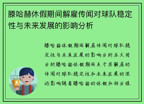 滕哈赫休假期间解雇传闻对球队稳定性与未来发展的影响分析