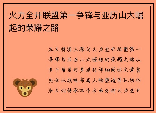火力全开联盟第一争锋与亚历山大崛起的荣耀之路 火力全开联盟第一争锋与亚历山大崛起的荣耀之路