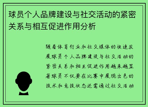 球员个人品牌建设与社交活动的紧密关系与相互促进作用分析