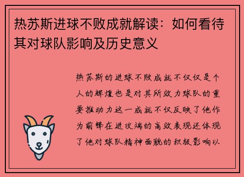 热苏斯进球不败成就解读:如何看待其对球队影响及历史意义 热苏斯进球不败成就解读:如何看待其对球队影响及历史意义