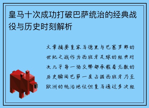 皇马十次成功打破巴萨统治的经典战役与历史时刻解析 皇马十次成功打破巴萨统治的经典战役与历史时刻解析