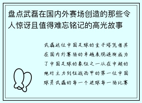 盘点武磊在国内外赛场创造的那些令人惊讶且值得难忘铭记的高光故事