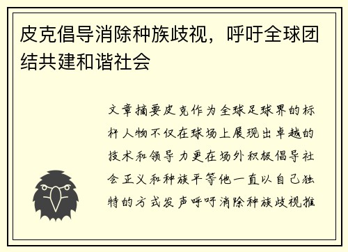 皮克倡导消除种族歧视,呼吁全球团结共建和谐社会 皮克倡导消除种族歧视,呼吁全球团结共建和谐社会