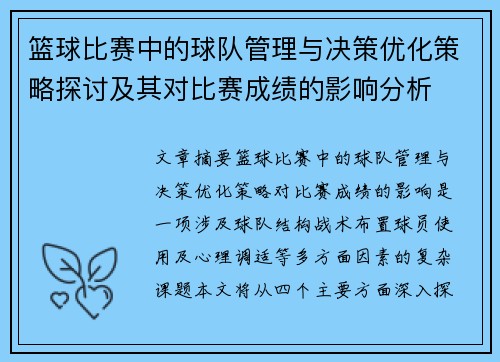 篮球比赛中的球队管理与决策优化策略探讨及其对比赛成绩的影响分析 篮球比赛中的球队管理与决策优化策略探讨及其对比赛成绩的影响分析