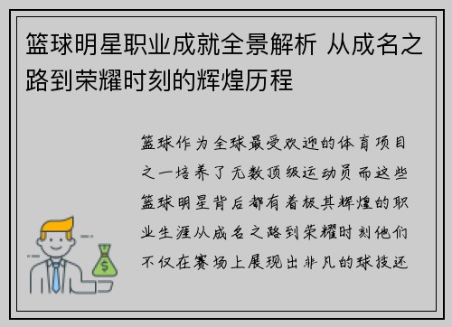 篮球明星职业成就全景解析 从成名之路到荣耀时刻的辉煌历程 篮球明星职业成就全景解析 从成名之路到荣耀时刻的辉煌历程